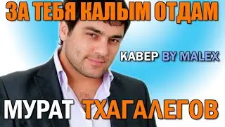 За тебя калым отдам - Мурат Тхагалегов (кавер)