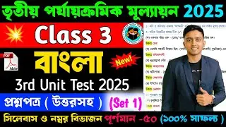 Class 3 Bengali 3rd Unit Test Question Paper 2025 | Class 3 Bengali 3rd Unit Test Suggestion 2025