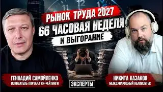 Рынок труда 2027 - 66 часовая неделя и выгорание (Геннадий Самойленко и Никита Казаков)