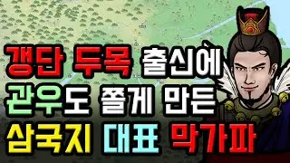 관우와 맞먹고 장료와 비견된 삼국지 용장