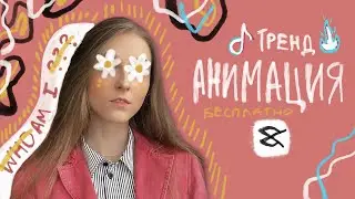 КАК РИСОВАТЬ АНИМАЦИЮ НА ВИДЕО - WHO AM I TIK TOK TREND - ТИК ТОК  - CAP CUT