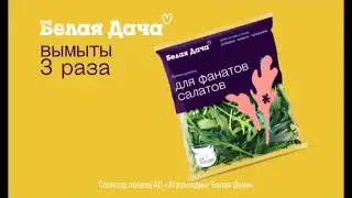 Белая дача | салат | реклама 2022