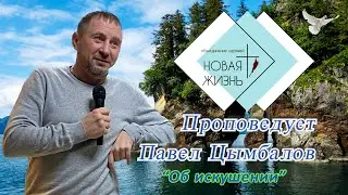 Пастор Павел Цымбалов - "Об искушении"