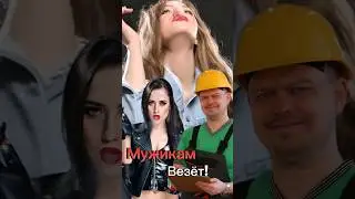 Везëт Мужикам!!! 🤣 