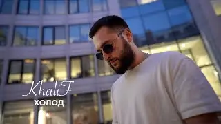 KhaliF - Холод (Official Video, 2023)