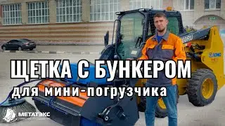 Щетка с бункером для мини-погрузчика XCMG #навесноеоборудование #спецтехника #минипогрузчик