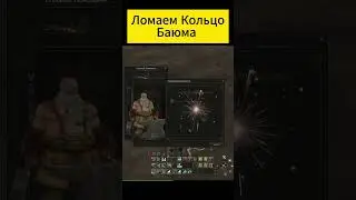 Ломаем кольцо баюма 