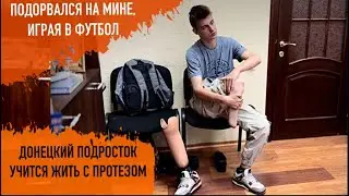 Подорвался на мине, играя в футбол. Донецкий подросток учится жить с протезом