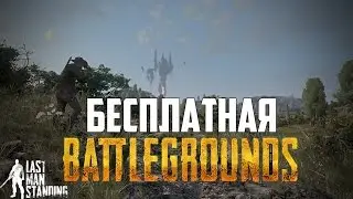 🎮АНАЛОГ ИГРЫ Playerunknown's Battlegrounds🎮|Last man standing[ОБЗОР]