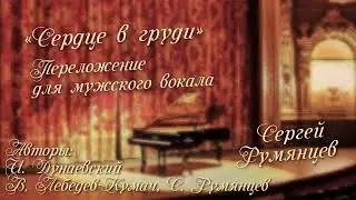 Сердце в груди - Сергей Румянцев - 2022