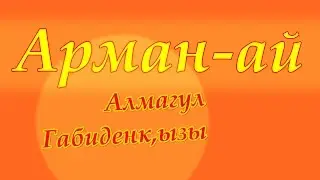 ▶ «Арманай» Алмагүл Ғабиденқызы