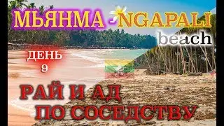 Myanmar. Ngapali Beach. Рыбацкая деревня. (Ultra 4K).