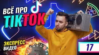 Алгоритмы Tik Tok 2020 | Что будет с Тик Ток дальше? и кем скоро станут Тиктокеры?