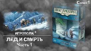 На краю земли. Серия 1. Лёд и смерть. Часть 1.
