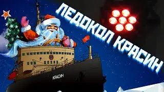 Михаил Елизаров – Ледокол Красин