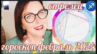 СТРЕЛЕЦ♐ АСТРОПРОГНОЗ ФЕВРАЛЬ 2024 ОТ ЯНИНАТАРО☀️СОЛНЦЕ