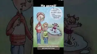 Родительское послание "не делай"! https://t.me/PsyhosomatikaiHomeopatiya/129