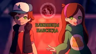 Gravity Falls: Twins Forever (Rus Dub) | Гравити Фоллс: Близнецы навсегда. Русский дубляж | Ravencat