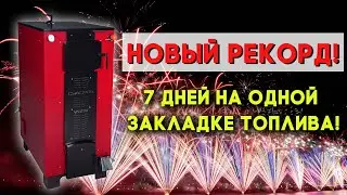 7 дней или 175 часов на одной закладке топлива! Наш новый рекорд!
