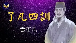 《了凡四訓》 袁了凡