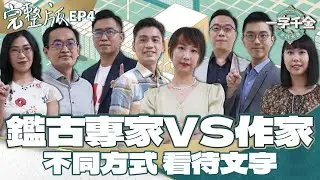 EP4完整版｜鑑古知今專家對上作家 能否用歷史扭轉結局呢？｜一字千金筆武大匯｜2022年第一季