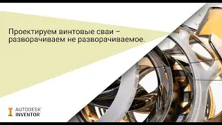 Autodesk Inventor: получение развертки поверхности витка шнека