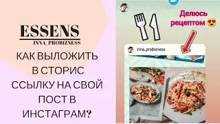 Как добавить ссылку на свой пост в сторис в Инстаграм?