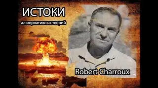 ИСТОКИ альтернативных знаний