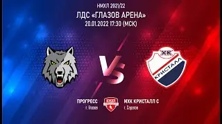 20.01.2022. «Прогресс» – «Кристалл» | Регулярный чемпионат 2021/2022 - Прямая трансляция