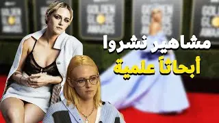 مشاهير نشروا أبحاثاً علمية ستدهشوا بمعرفتهم !