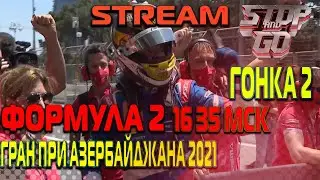 Формула 2. Гран при Азербайджана 2021. Гонка  2. 17-10 МСК!