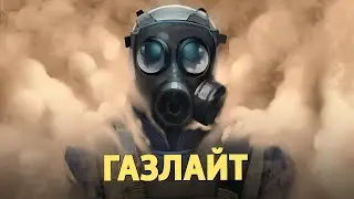 Газлайт /Counter-Strike 2