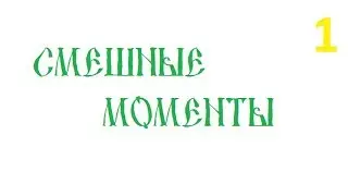 RYTP/Смешные моменты/MIX