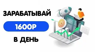 КАК ЗАРАБАТЫАВАТЬ 1600Р В ДЕНЬ ШКОЛЬНИКУ?