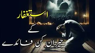 Astaghfirullah Ke Aise Faide Jo Aapko Hairaan Kar Denge!
