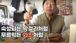 [한잔하꽈] 내가 욕심이 없는 이유 (일상먹방,비구니패션, 막걸리처녀, 교촌, ppb 자이언트 통다리 쏘쿨테일)