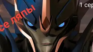 Все ляпы Трансформеры Прайм 1 серия🔥Вы только посмотрите!😳