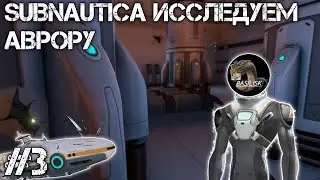 SUBNAUTICA ИССЛЕДУЕМ АВРОРУ #3