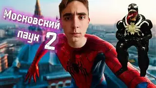 Человек паук на телефоне.Московский паук