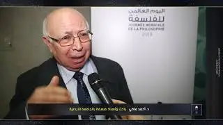 الدكتور أحمد ماضي الباحث وأستاذ الفلسفة بالجامعة الأردنية
