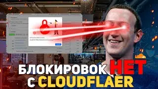 Забудь про блокировки с cloudflare | Как изменить ip сайта? | Арбитраж трафика