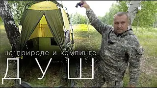 Душ в походе, кемпинге, на природе! Да здравствует Чистота!