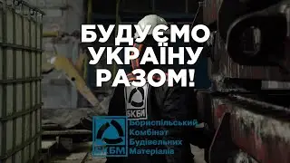 Бориспільський комбінат будівельних матеріалів