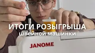 Итоги розыгрыша швейной машинки JANOME E-LINE15