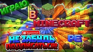 Играю в майнкрафт пе