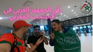 رأي الجمهور العربي بقطر في المنتخب المغربي لكرة القدم interview with Arab supporters about Morocco