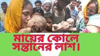 মায়ের কোলে সন্তানের লাশ।The body of the child in the mother's lap.