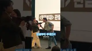 Troll Factory Movie Stage Greetings #댓글부대 #trollfactory #손석구 #김동휘 #sonsukku #kimdonghwi #korean