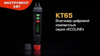 КТ65 (ECOLINE). Влагомер цифровой компактный