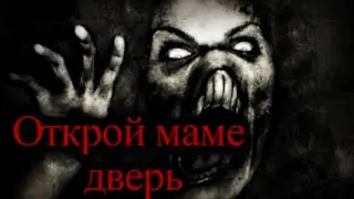 Страшные истории на ночь [Открой маме дверь]
